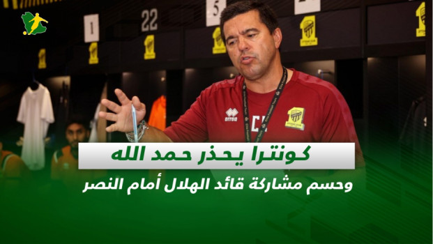 صحف السعودية| كونترا يحذر حمد الله وحسم مشاركة الفرج ضد النصر